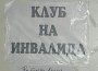 В етрополския Клуб на инвалида