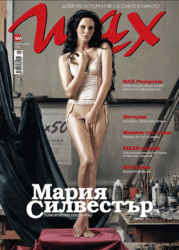Мария Силвестър e на корицата на априлския брой на списание МAX