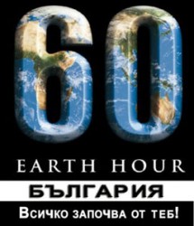 29 български града се включват в "Часът на Земята"