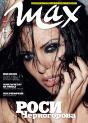 Роси Черногорова е на корицата на майския брой на МАХ