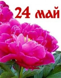 24 май - Денят на българската култура и писменост