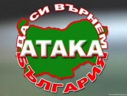 ПП “Атака” организира среща с избиратели от Ботевград