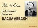 Днес се навършват 172 години от рождението на Васил Иванов Кунчев - Левски