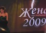 Жена на годината 2009