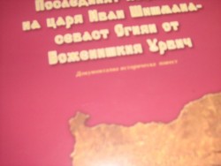 Книгата „Последният кефалия на царя Иван Шишмана – севаст Огнян от Боженишки Урвич” е на пазара