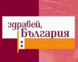 "Здравей, България" по Нова с участието на Цеца Христова и Милчо Владимиров
