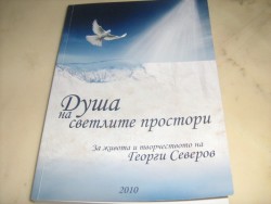 Издадена е посмъртно книга за живота и творчеството на Георги Северов