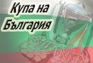 За Купата на България - ретроспекция