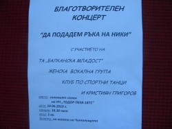 Благотворителен концерт „Да подадем ръка на Ники”