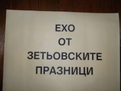 „Ехо от зетьовите празници”