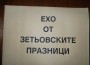 „Ехо от зетьовите празници”