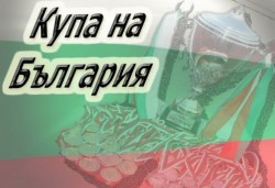 Днес бе изтеглен жребият за 1-ия кръг в турнира за Купата на България 