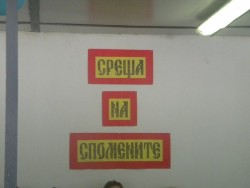 Среща на спомените