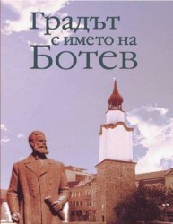 Излезе от печат сборникът “Градът с името на Ботев”