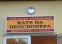 И пенсионерите в Лъга имат свой клуб 