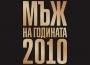 Матей Казийски стана Мъж на годината 2010