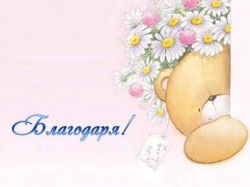 Международен ден на думата "Благодаря"