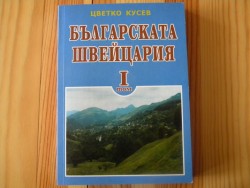 „Българската Швейцария”