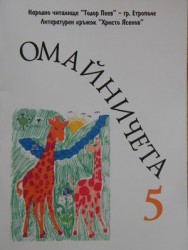 Излезе от печат пета книжка „Омайничета-5”