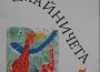 Излезе от печат пета книжка „Омайничета-5”