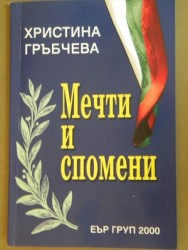 Христина Гръбчева представи книгата си „Мечти и спомени”