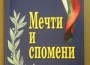 Христина Гръбчева представи книгата си „Мечти и спомени”