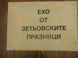 „Ехо от зетьовските празници”