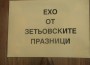 „Ехо от зетьовските празници”