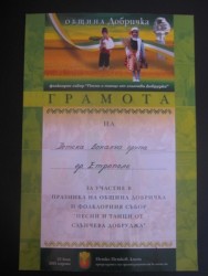 Фолклорен събор „Песни и танци от слънчева Добруджа” и с наше участие