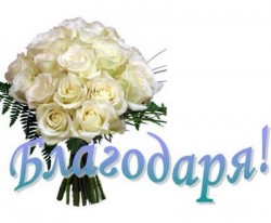 БЛАГОДАРНОСТ