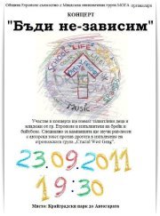 Концерт "Бъди не-зависим"