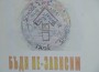 Кампания „Бъди не-зависим” продължава със създаване на красота 