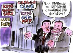 Измамата с футбола плаче за червен картон