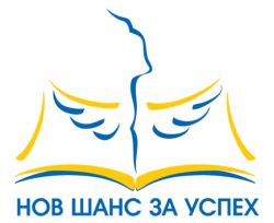 „Нов шанс за успех” – ограмотяване на възрастни