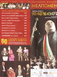 Комедията “Големанов” на ботевградска сцена