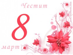 В Клуба на инвалида се подготвят за 8-март