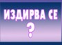Столичната полиция издирва Върбан Борисов-Боксьора
