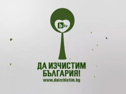 „Да изчистим България”