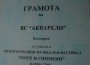 ТС “АКВАРЕЛИ” отново с награда от фестивала във Варна