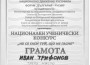 Ученикът Иван Трифонов е класиран на призово място в националния конкурс „Не се гаси туй, що не гасне”