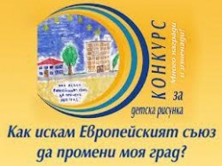 Стартира конкурс за детска рисунка 