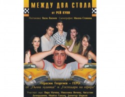 Драматичен театър „Стефан Киров” гостува в Ботевград