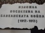 Изложба, посветена на 100 години от Балканската война, е подредена в музея