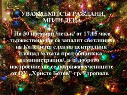 На 30 ноември ще бъдат запалени светлините на Коледната елха в Етрополе