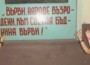 Срам! Деца се изгавриха с портрет на един от създателите на българската азбука