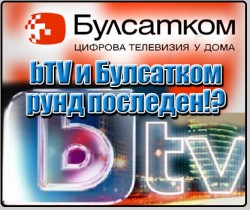 bTV срещу "Булсатком" - рунд пореден