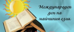 21 февруари – Международен ден на майчиния език