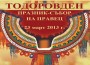 Програма за отбелязване на Тодоровден в Правец
