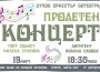 Вход свободен за концерта на духовия оркестър тази вечер