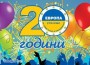 20 години Училища ЕВРОПА